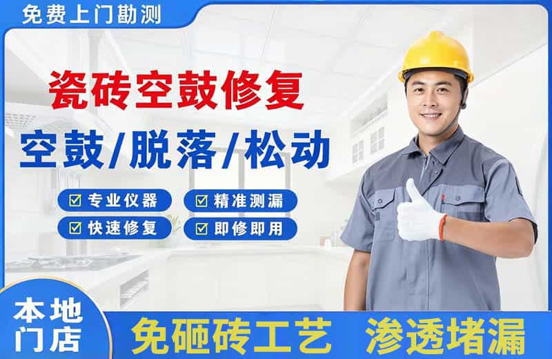 美溪瓷砖空鼓修复