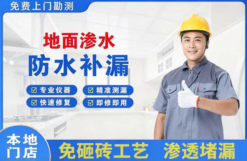 美溪地面渗水维修