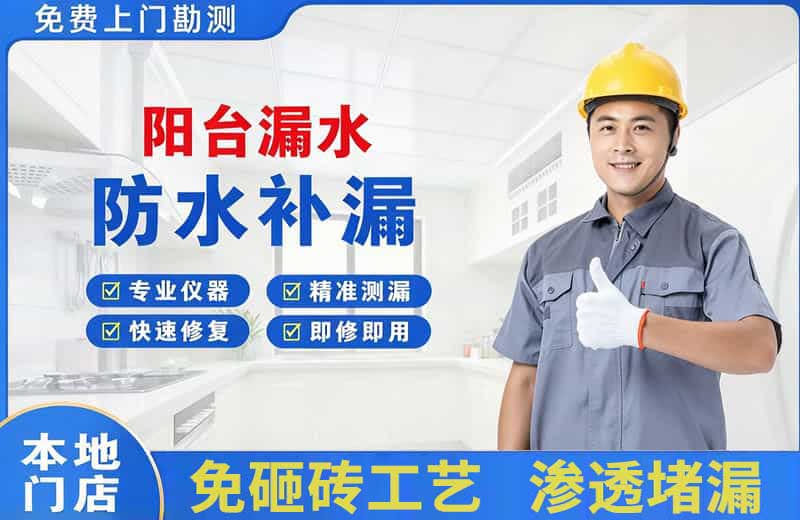 美溪阳台漏水维修