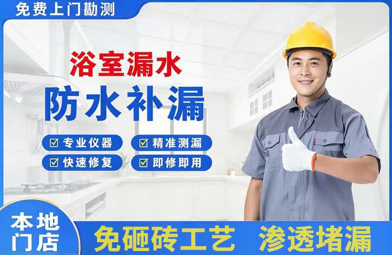 美溪浴室漏水维修