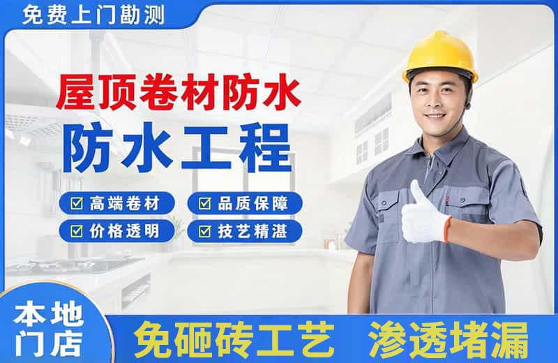 美溪屋顶卷材防水