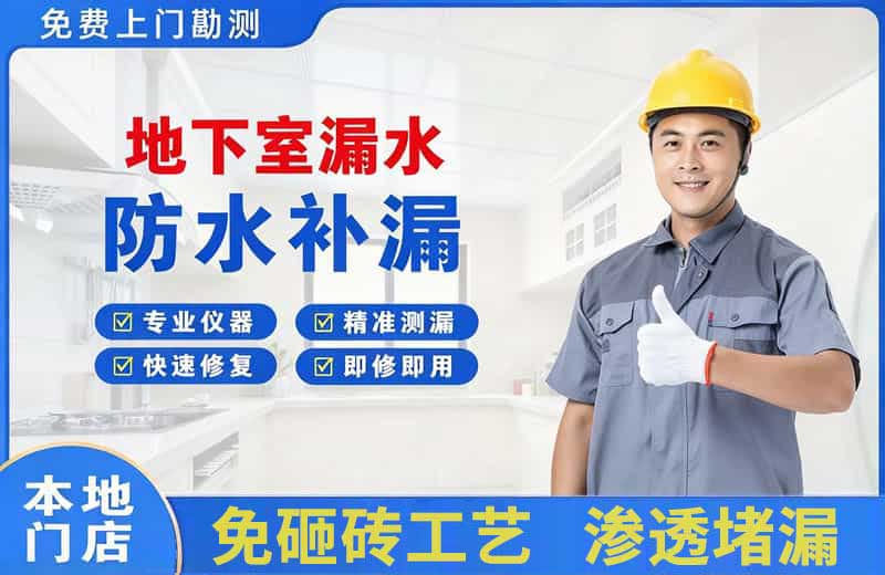 美溪地下室漏水维修