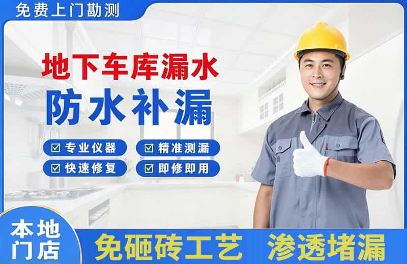 美溪地下车库漏水维修